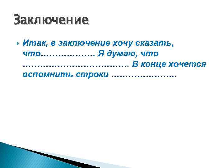 Заключение Итак, в заключение хочу сказать, что………………. Я думаю, что ………………. В конце хочется