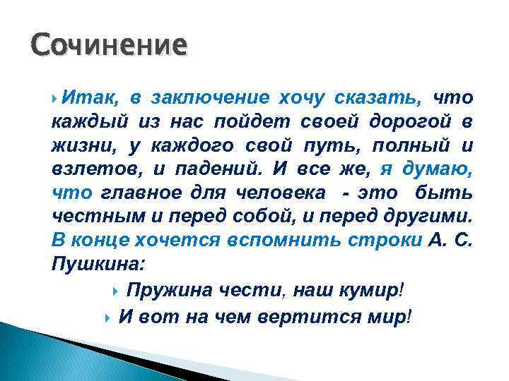 Сочинение Итак, в заключение хочу сказать, что каждый из нас пойдет своей дорогой в