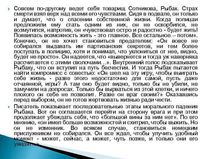  Совсем по-другому ведет себя товарищ Сотникова, Рыбак. Страх смерти взял верх над всеми