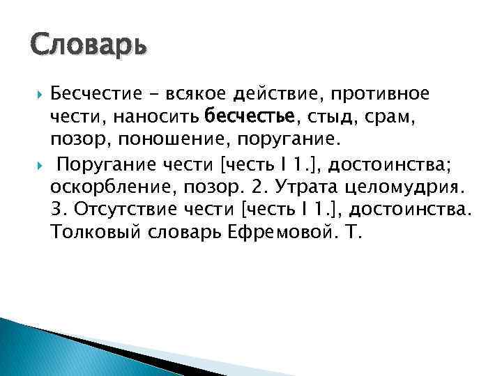 Что такое честь и бесчестие. Честь и бесчестие вывод. Что такое бесчестие своими словами. Бесчестие это определение. Определение слова бесчестие.