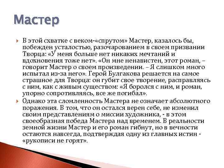 Мастер В этой схватке с веком- «спрутом» Мастер, казалось бы, побежден усталостью, разочарованием в