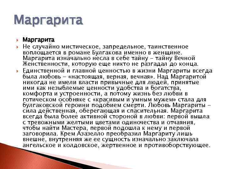 Маргарита Маргарита Не случайно мистическое, запредельное, таинственное воплощается в романе Булгакова именно в женщине.