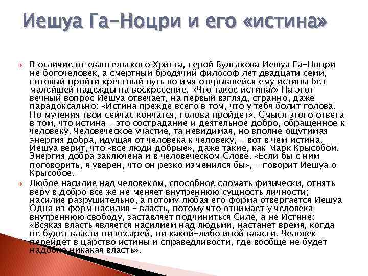 Иешуа Га-Ноцри и его «истина» В отличие от евангельского Христа, герой Булгакова Иешуа Га-Ноцри