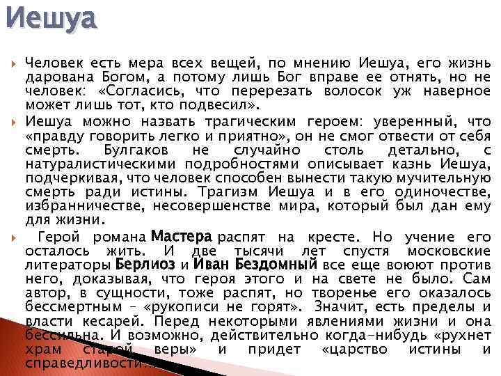 Иешуа Человек есть мера всех вещей, по мнению Иешуа, его жизнь дарована Богом, а