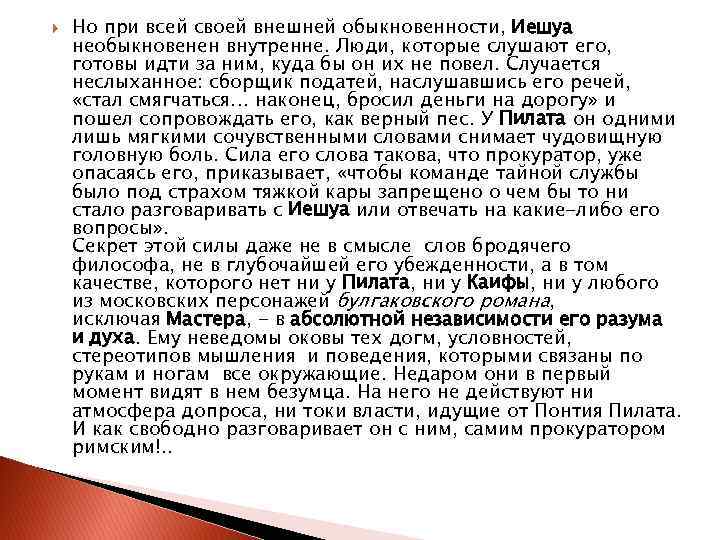  Но при всей своей внешней обыкновенности, Иешуа необыкновенен внутренне. Люди, которые слушают его,