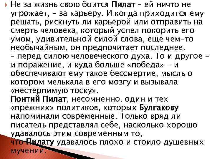  Не за жизнь свою боится Пилат – ей ничто не угрожает, - за