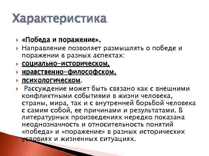 Характеристика «Победа и поражение» . Направление позволяет размышлять о победе и поражении в разных
