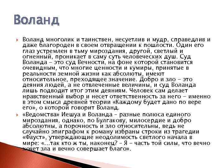 Воланд многолик и таинствен, несуетлив и мудр, справедлив и даже благороден в своем отвращении
