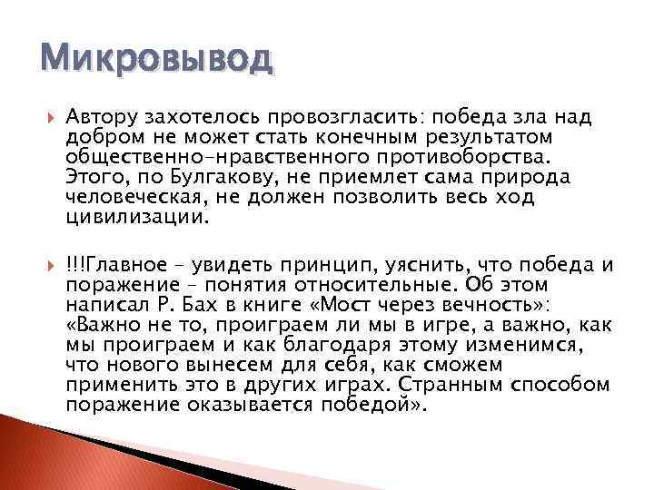 Микровывод Автору захотелось провозгласить: победа зла над добром не может стать конечным результатом общественно-нравственного