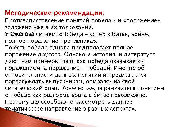 Методические рекомендации: Противопоставление понятий победа » и «поражение» заложено уже в их толковании. У