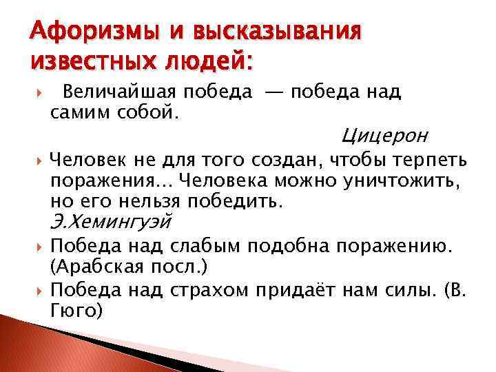 Афоризмы и высказывания известных людей: Величайшая победа — победа над самим собой. Цицерон Человек