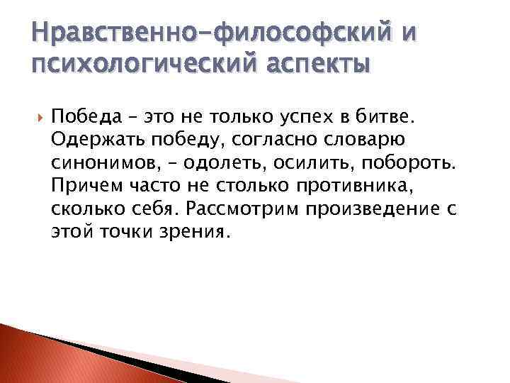 Нравственно-философский и психологический аспекты Победа – это не только успех в битве. Одержать победу,