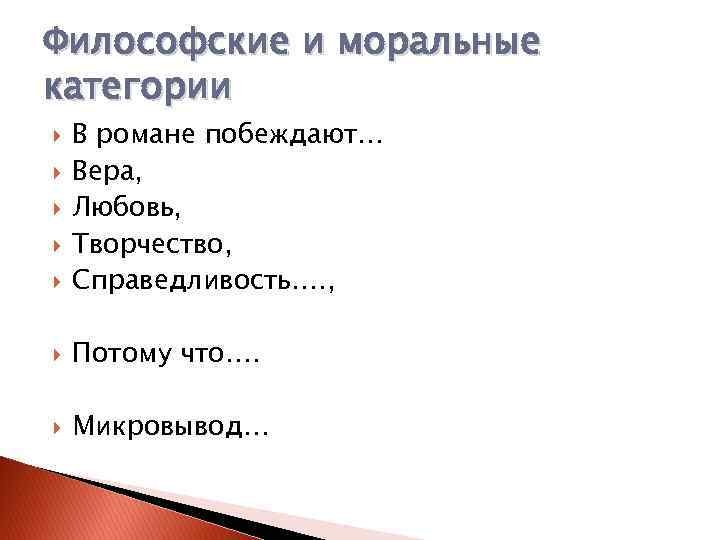 Философские и моральные категории В романе побеждают… Вера, Любовь, Творчество, Справедливость…. , Потому что….
