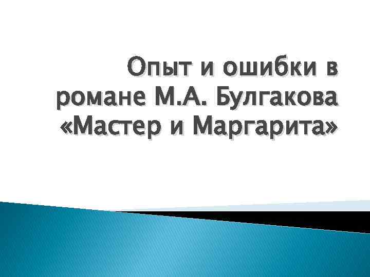 Опыт и ошибки в романе М. А. Булгакова «Мастер и Маргарита» 