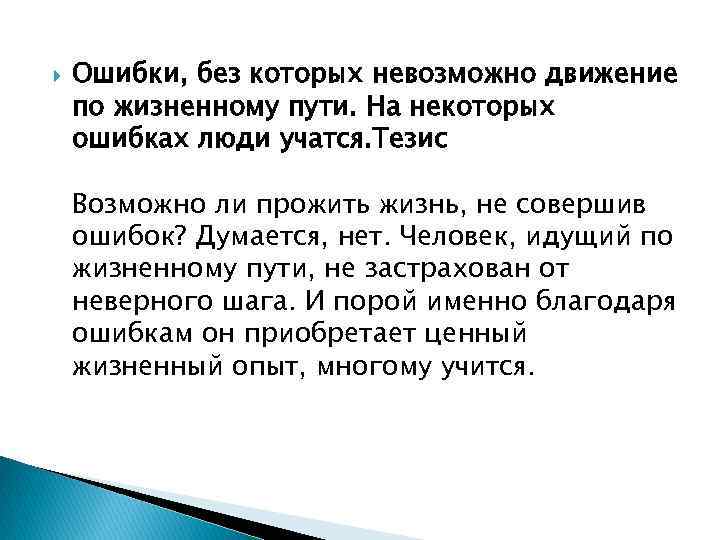 Ошибки, без которых невозможно движение по жизненному пути. На некоторых ошибках люди учатся.
