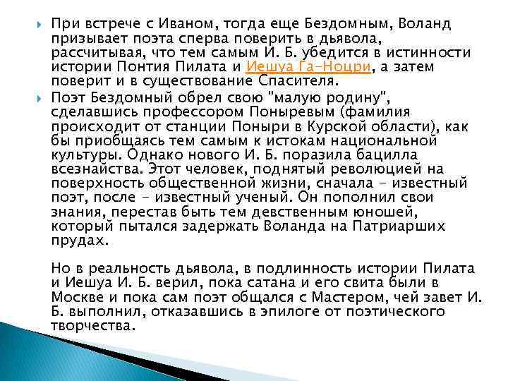  При встрече с Иваном, тогда еще Бездомным, Воланд призывает поэта сперва поверить в