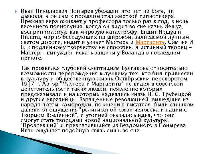  Иван Николаевич Понырев убежден, что нет ни Бога, ни дьявола, а он сам