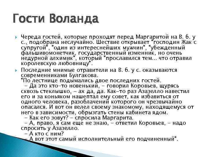 Гости Воланда Череда гостей, которые проходят перед Маргаритой на В. б. у с. ,