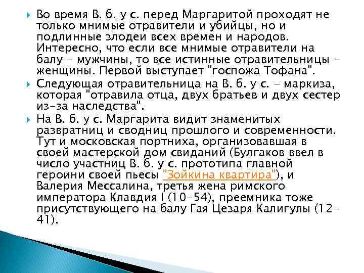  Во время В. б. у с. перед Маргаритой проходят не только мнимые отравители