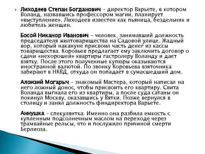  Лиходеев Степан Богданович – директор Варьете, в котором Воланд, назвавшись профессором магии, планирует