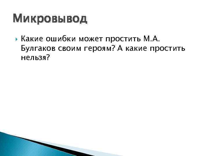 Микровывод Какие ошибки может простить М. А. Булгаков своим героям? А какие простить нельзя?