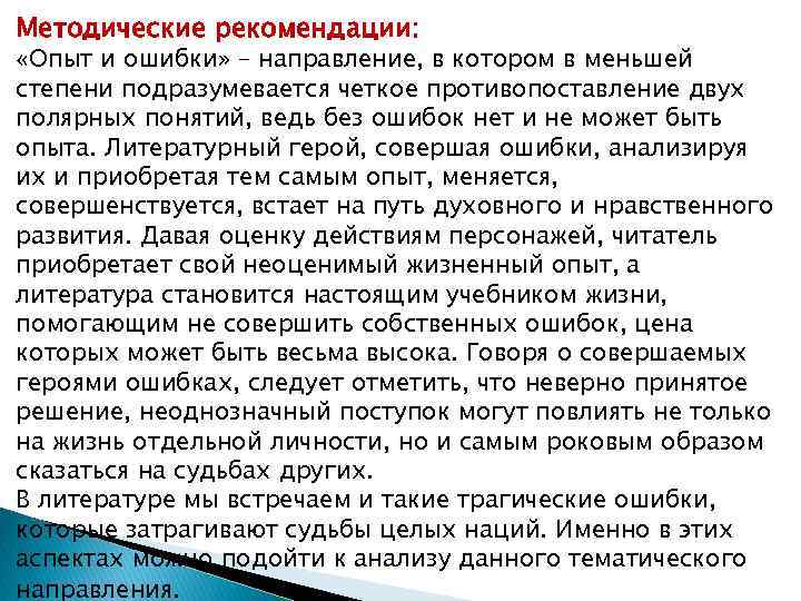 Методические рекомендации: «Опыт и ошибки» – направление, в котором в меньшей степени подразумевается четкое