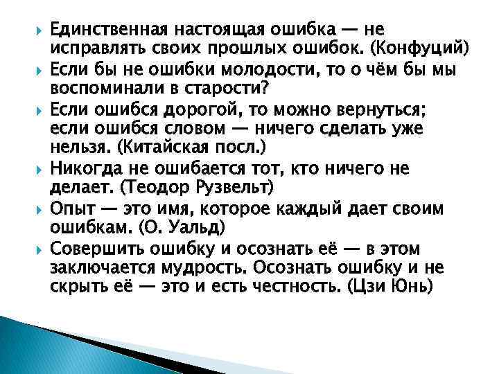 Смысл ошибок. Единственная настоящая ошибка не исправлять. Ошибка не исправлять своих прошлых ошибок. Единственная ошибка не исправлять своих прошлых ошибок. Конфуций исправление ошибок.