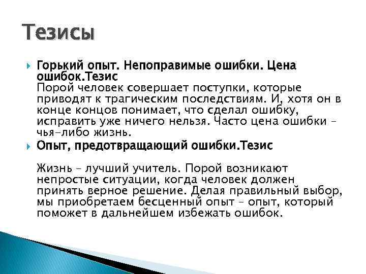 Тезисы Горький опыт. Непоправимые ошибки. Цена ошибок. Тезис Порой человек совершает поступки, которые приводят