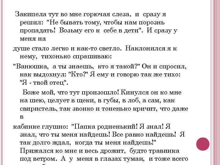 Закипела тут во мне горючая слеза, и сразу я решил: "Не бывать тому, чтобы