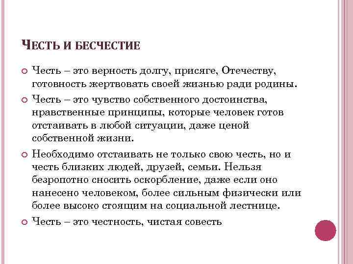ЧЕСТЬ И БЕСЧЕСТИЕ Честь – это верность долгу, присяге, Отечеству, готовность жертвовать своей жизнью