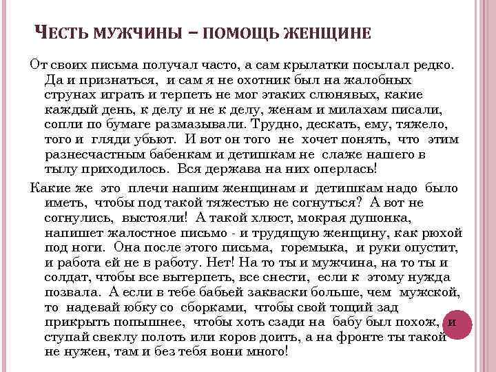 ЧЕСТЬ МУЖЧИНЫ – ПОМОЩЬ ЖЕНЩИНЕ От своих письма получал часто, а сам крылатки посылал