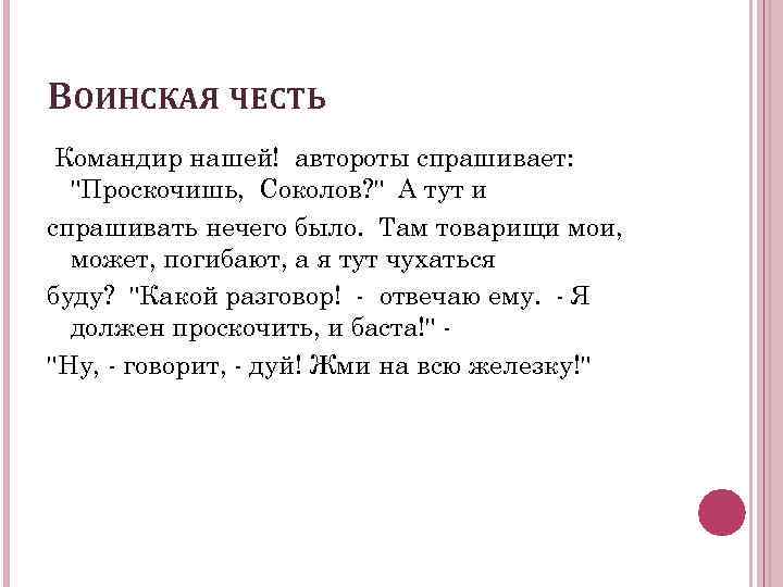 ВОИНСКАЯ ЧЕСТЬ Командир нашей! автороты спрашивает: "Проскочишь, Соколов? " А тут и спрашивать нечего