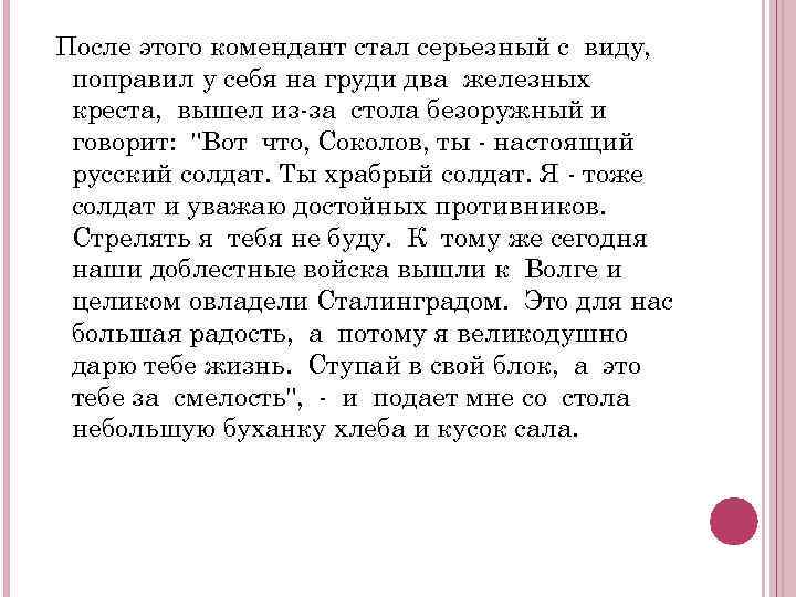 После этого комендант стал серьезный с виду, поправил у себя на груди два железных