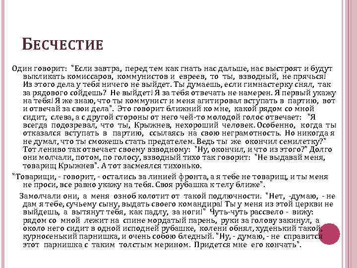 БЕСЧЕСТИЕ Один говорит: "Если завтра, перед тем как гнать нас дальше, нас выстроят и
