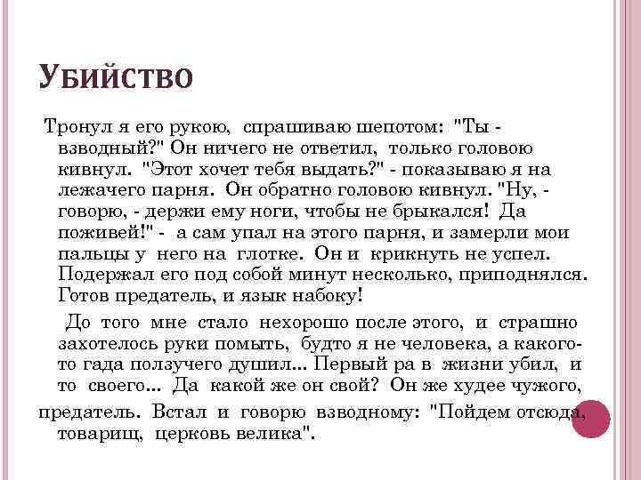 УБИЙСТВО Тронул я его рукою, спрашиваю шепотом: "Ты взводный? " Он ничего не ответил,