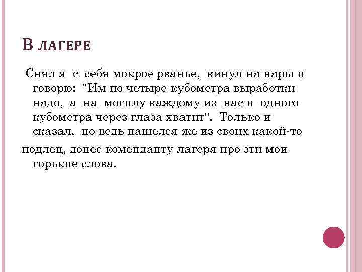 В ЛАГЕРЕ Снял я с себя мокрое рванье, кинул на нары и говорю: "Им