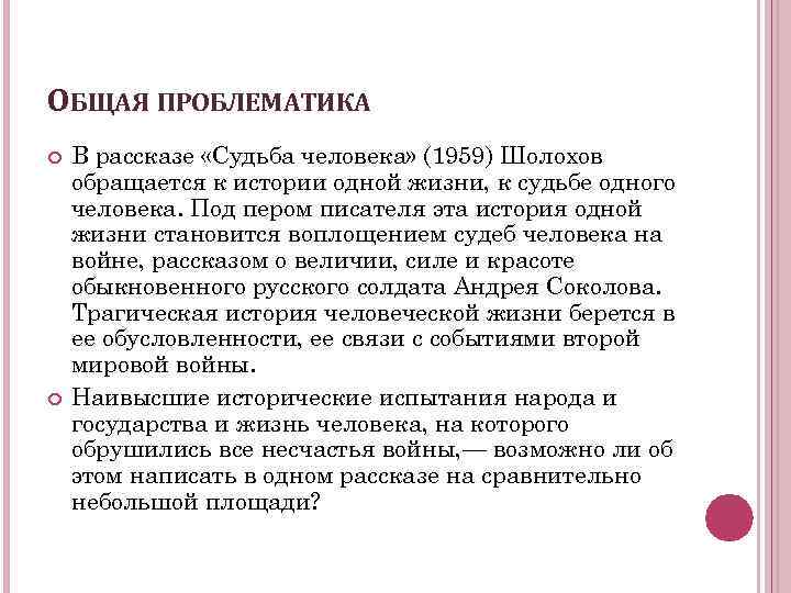 ОБЩАЯ ПРОБЛЕМАТИКА В рассказе «Судьба человека» (1959) Шолохов обращается к истории одной жизни, к