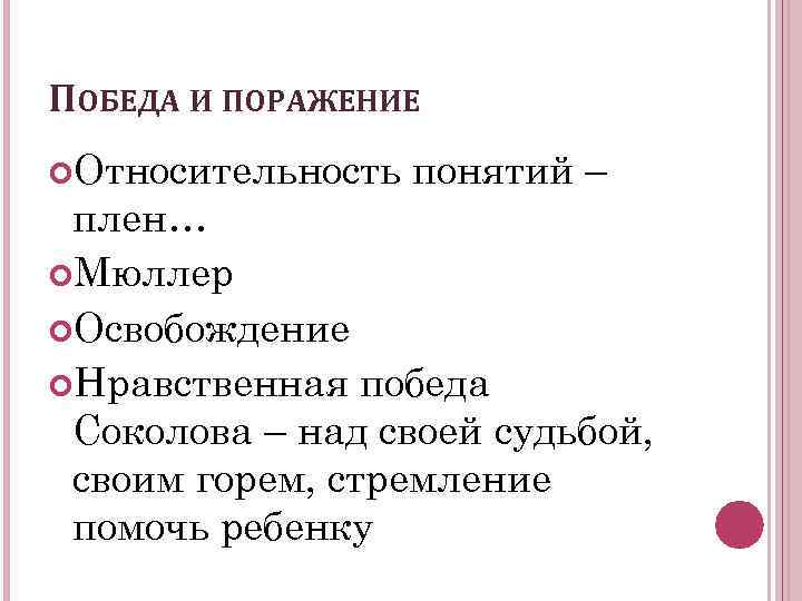 ПОБЕДА И ПОРАЖЕНИЕ Относительность понятий – плен… Мюллер Освобождение Нравственная победа Соколова – над