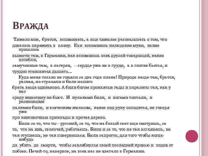 ВРАЖДА Тяжело мне, браток, вспоминать, а еще тяжелее рассказывать о том, что довелось пережить