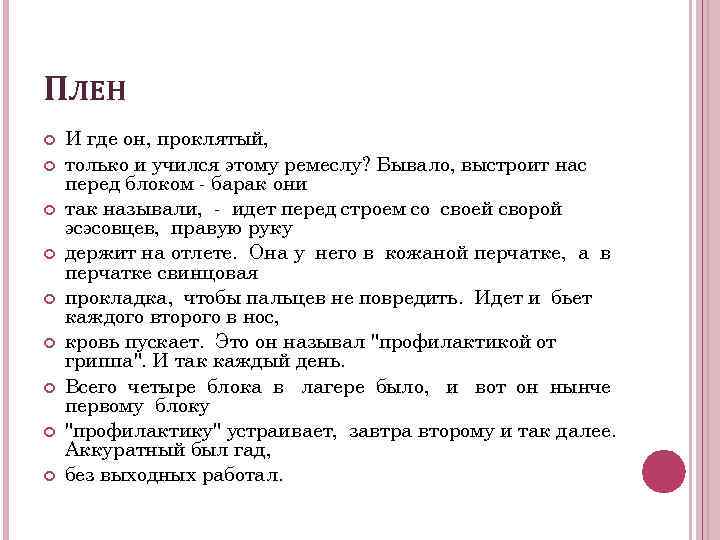 ПЛЕН И где он, проклятый, только и учился этому ремеслу? Бывало, выстроит нас перед