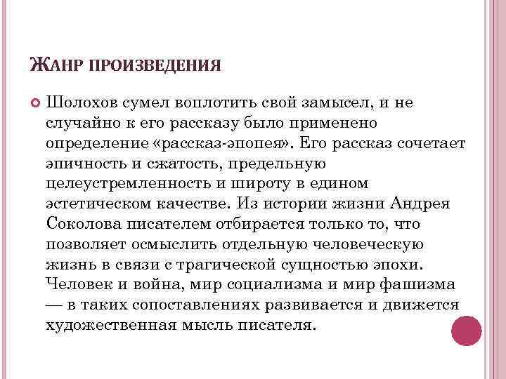 ЖАНР ПРОИЗВЕДЕНИЯ Шолохов сумел воплотить свой замысел, и не случайно к его рассказу было