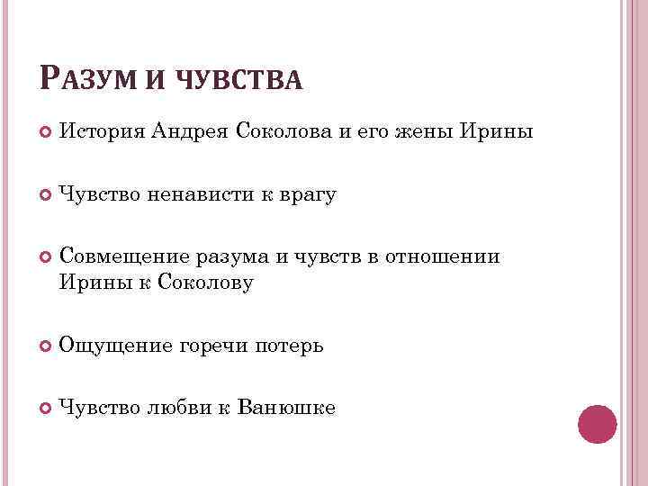 Как звали жену андрея соколова. Чувства от рассказа. План характеристики Андрея Соколова. Жизненный путь Андрея Соколова схема.