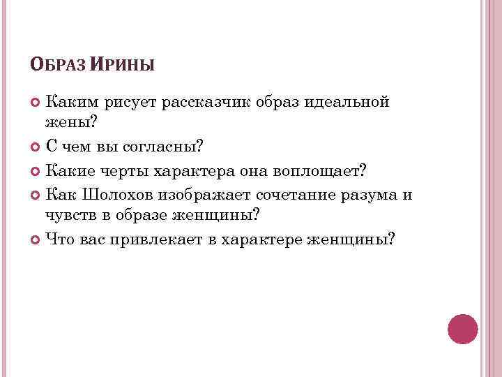 ОБРАЗ ИРИНЫ Каким рисует рассказчик образ идеальной жены? С чем вы согласны? Какие черты