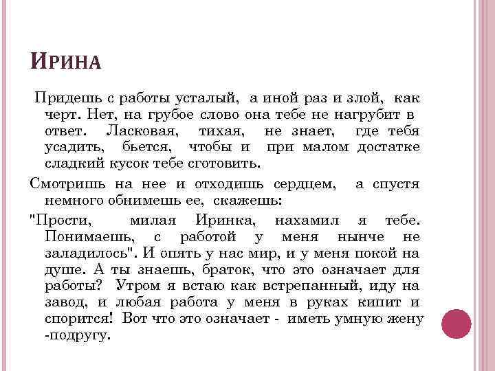 ИРИНА Придешь с работы усталый, а иной раз и злой, как черт. Нет, на