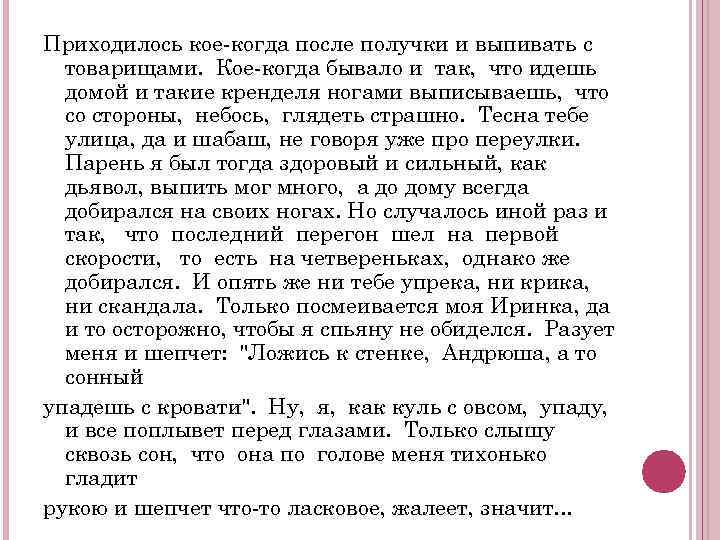 Приходилось кое-когда после получки и выпивать с товарищами. Кое-когда бывало и так, что идешь