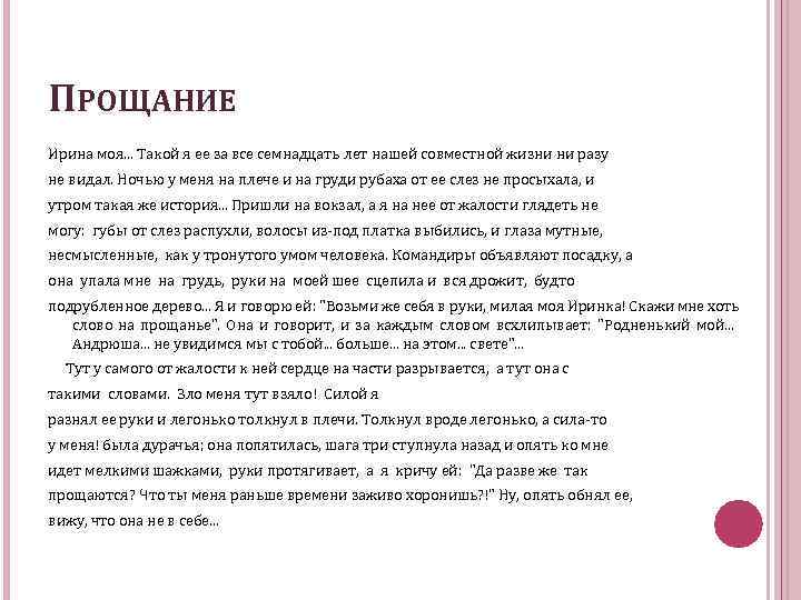 ПРОЩАНИЕ Ирина моя. . . Такой я ее за все семнадцать лет нашей совместной