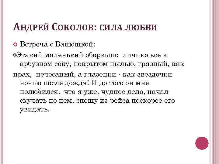 АНДРЕЙ СОКОЛОВ: СИЛА ЛЮБВИ Встреча с Ванюшкой: «Этакий маленький оборвыш: личико все в арбузном