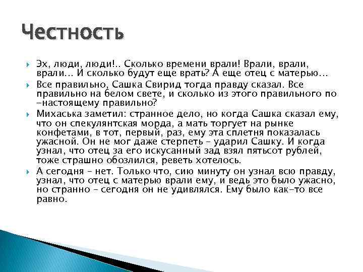 Честность Эх, люди!. . Сколько времени врали! Врали, врали… И сколько будут еще врать?