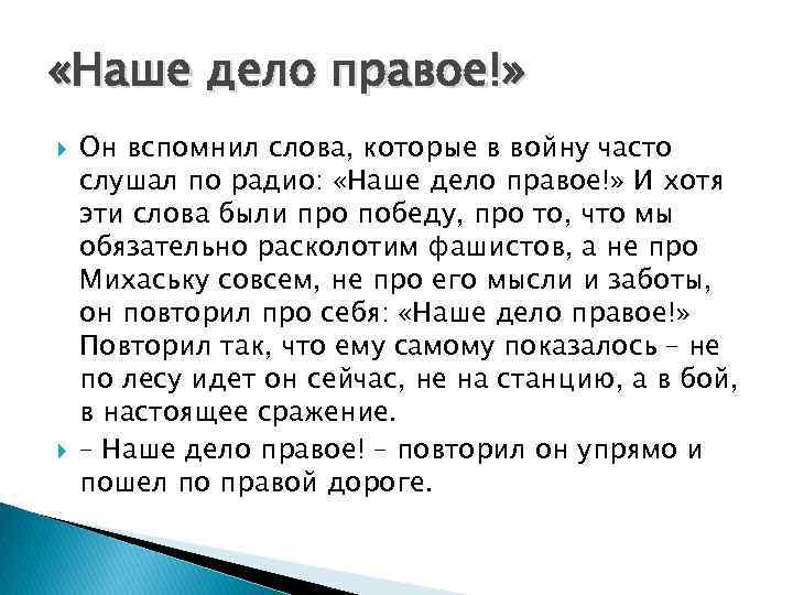  «Наше дело правое!» Он вспомнил слова, которые в войну часто слушал по радио: