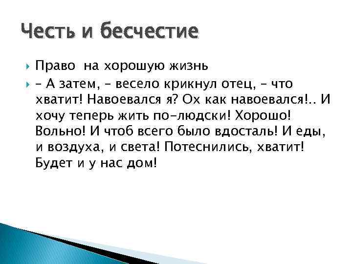 Честь и бесчестие Право на хорошую жизнь – А затем, – весело крикнул отец,